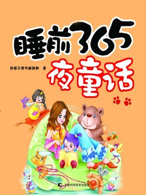 cover image of 睡前365夜童话